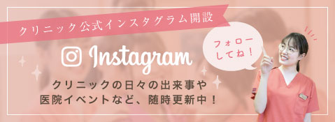 クリニック公式インスタグラム開設