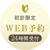 初診限定：WEB予約 24時間受付中