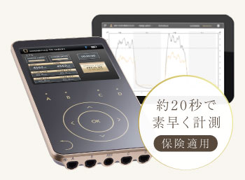 約20秒で素早く計測 保険適用