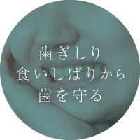 歯ぎしり食いしばりから歯を守る