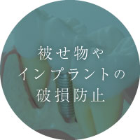 被せ物やインプラントの破損防止