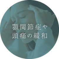顎関節症や頭痛の緩和