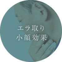 エラ取り小顔効果