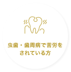 虫歯・歯周病で苦労をされている方