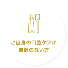 ご自身の口腔ケアに自信のない方