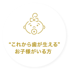 ”これから歯が生える”お子様がいる方