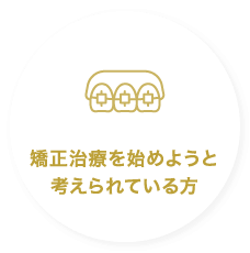 矯正治療を始めようと考えられている方