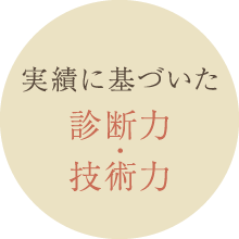 実績に基づいた診断力・技術力