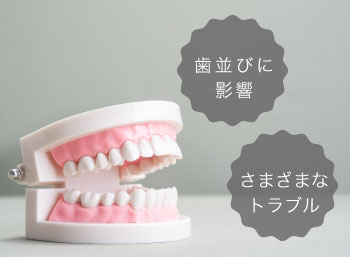 歯並びに影響、さまざまなトラブル