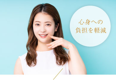 心身への負担を軽減