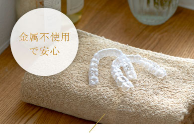 金属不使用で安心
