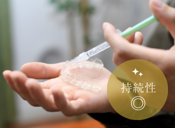 持続性◎