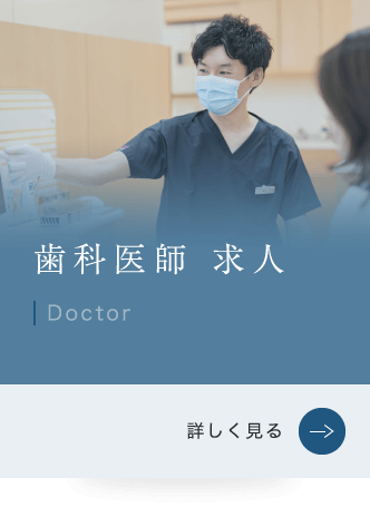 歯科医師 求人