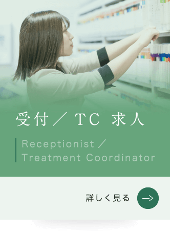 受付／TC 求人