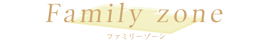 ファミリーゾーン