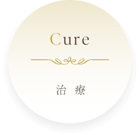 Cure：治療