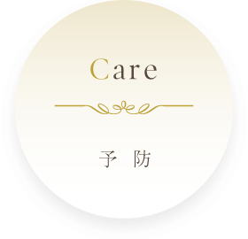 Care：予防