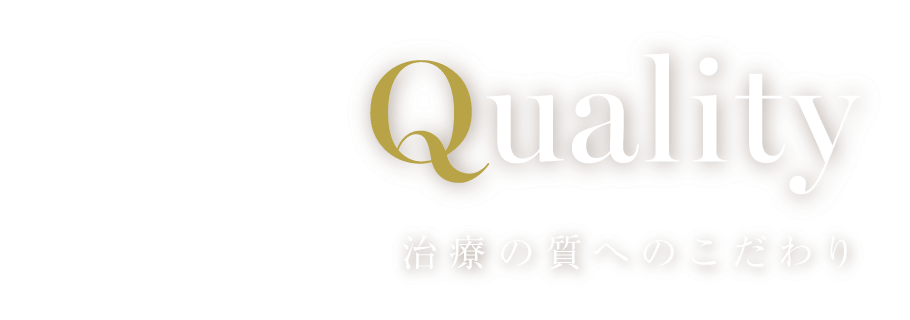 Quality：治療の質へのこだわり