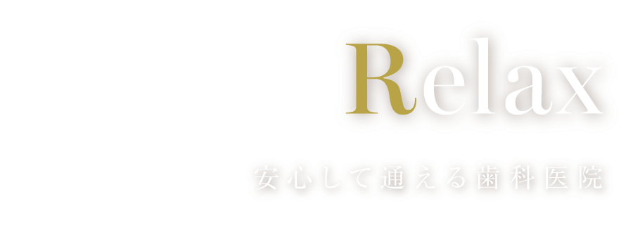 Relax：安心して通える歯科医院